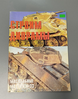 Журнал «Масштабные модели» Спецвыпуск - строим диорамы. №33 (QL047) (QL047)