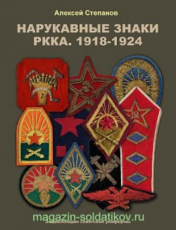 Нарукавные знаки РККА. 1918-1924