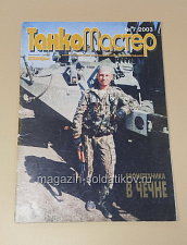 Букинистика Журнал Танкомастер 07/2003 - фото