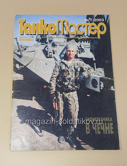 Букинистика Журнал Танкомастер 07/2003 (445-306) (445-306)