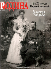 Журнал "Родина", 11 2014
