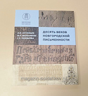 Десять веков Новгородской письменности - фото