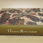 Иконы Ярославля в тт.1,2