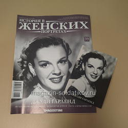 История в Женских Портретах №77 Джуди Гарленд (ИЖ077) (ИЖ077)
