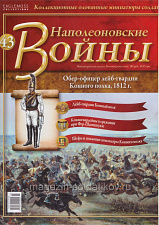 №43 Журнал - Обер-офицер Лейб-гвардии Конного полка, 1812 г. - фото