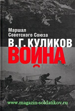 «Война: размышления маршала Советского Союза» В.Г. Куликов. Литература - фото