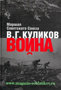 «Война: размышления маршала Советского Союза» В.Г. Куликов