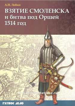 Взятие Смоленска и битва под Оршей 1514 г, А.Н. Лобин