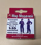 Сборная модель из фотополимерной смолы (3D печать) MWS-0044 Командир танка. Германия. Лето 1943 г. Поза 3, 1/35, Мир Моделей - фото