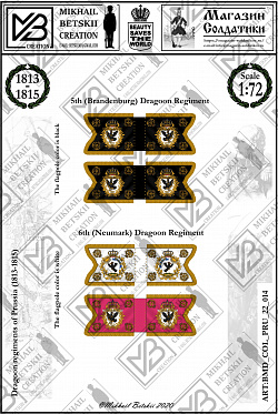 Знамена бумажные, 1:72, Пруссия (1813-1815), Драгунские полки