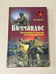Букинистика Коммандос. Выдающиеся операции спецподразделений. Дон Миллер (А.Е.Тарас) - фото