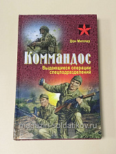Букинистика Коммандос. Выдающиеся операции спецподразделений. Дон Миллер (А.Е.Тарас) - фото