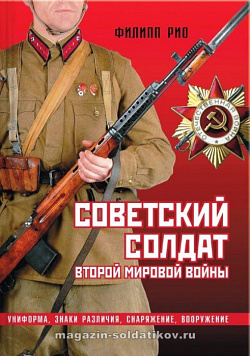 Советский солдат. Второй мировой войны. Униформа, знаки различия, снаряжение, вооружение