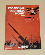 Коллекция памятных монет - Города воинской славы. Дмитров - фото