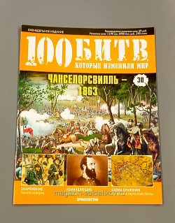 Журнал «100 битв, которые изменили мир». Чанселорсвилль (100битв-030) (100битв-030)