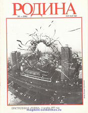 Журнал «Родина», 1993 №10 - фото