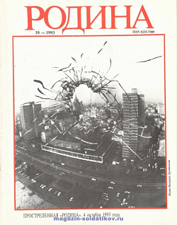 Журнал «Родина», 1993 №10