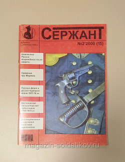 Журнал «Сержант» №15 (02/2000) (Q100-200) (Q100-200)
