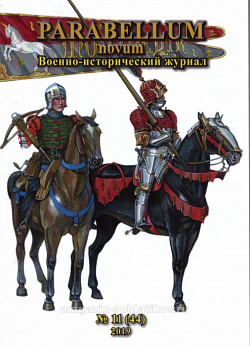 Военно-исторический журнал Parabellum novum №11 (44) 2019