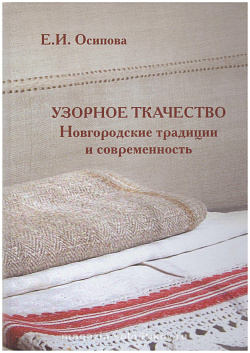 Узорное ткачество. Новгородские традиции и современность.