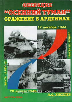 Операция «Осенний туман»/Сражение в Арденнах А.С.Киселев (Q333-075) (Q333-075)