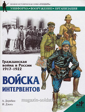 Гражданская война в России 1917-1922. Войска интервентов. Дерябин А., серия «СОЛДАТЪ» - фото