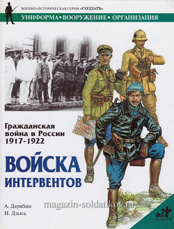 Гражданская война в России 1917-1922. Войска интервентов. Дерябин А., серия «СОЛДАТЪ»