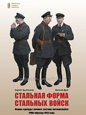 Стальная форма стальных войск. Форма одежды личного состава мотомехвойск РККА образца 1934 года - фото