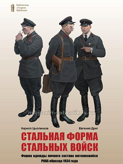 Стальная форма стальных войск. Форма одежды личного состава мотомехвойск РККА образца 1934 года