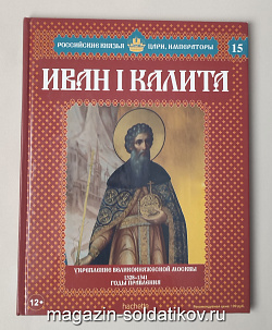 Выпуск №15 Иван I Калита