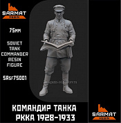 Сборные фигуры из смолы Командир танка РККА 1928-1933, 75 мм, Sarmat Resin - фото
