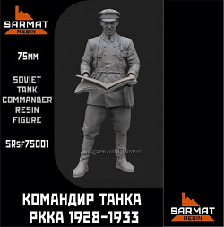 Сборные фигуры из смолы Командир танка РККА 1928-1933, 75 мм, Sarmat Resin