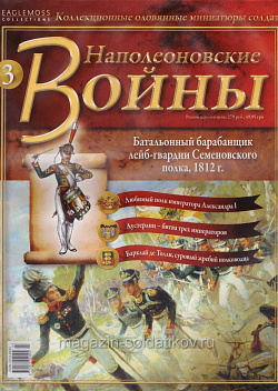 №3 Журнал - Батальонный барабанщик лейб-гвардии Семеновского полка, 1812 г. (Ж-НапВ003) (Ж-НапВ003)