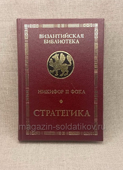Никифор II Фока. Стратегика