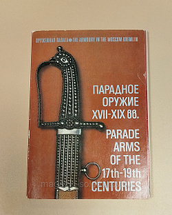 Открытки «Парадное оружие XVII-XIX вв.» (Q704-092) (Q704-092 )