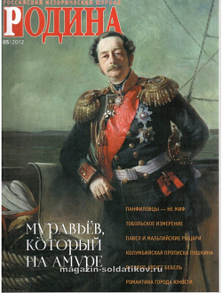 Журнал «Родина», 05 2012