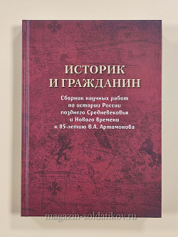 Историк и гражданин. Сборник научных работ по истории России позднего Средневековья и Нового времени