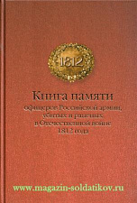 Книга памяти офицеров Российской армии, убитых и раненых в Отечественной войне 1812 года. Литература - фото