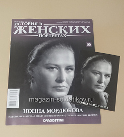 История в Женских Портретах №65 Нонна Мордюкова (ИЖ065) (ИЖ065)
