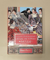 Иллюстрированный атлас истории моды - фото