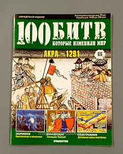 Журнал «100 битв, которые изменили мир». Акра - 1291 (100битв-086) (100битв-086)
