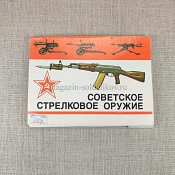 Открытки «Советское стрелковое оружие» - фото
