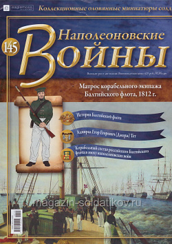 №145 Журнал - Матрос корабельного экипажа Балтийского флота, 1812 (Ж-НапВ145) (Ж-НапВ145)
