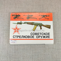 Открытки «Советское стрелковое оружие»