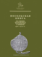 Посольская книга по связям Московского государства с Крымом. 1567-1572 гг. - фото