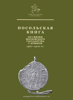 Посольская книга по связям Московского государства с Крымом. 1567-1572 гг.