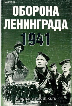 «Оборона Ленинграда 1941» Статюк И. Цейхгауз