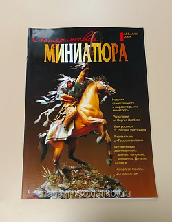 Журнал «Историческая миниатюра» (1/2009) (VIL066) (VIL066)