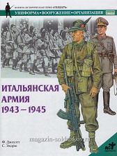 Итальянская армия 1943-1945. Джоуэтт Ф., серия "СОЛДАТЪ"