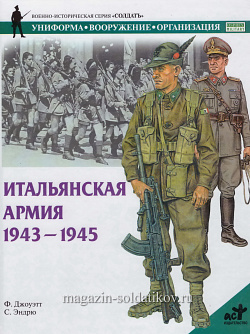 Итальянская армия 1943-1945. Джоуэтт Ф., серия «СОЛДАТЪ»